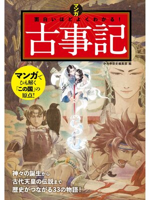 cover image of マンガ 面白いほどよくわかる!古事記
